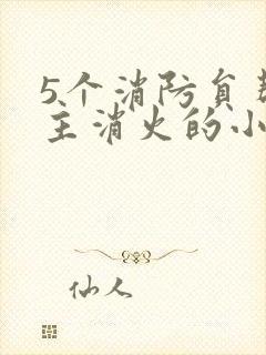 5个消防员帮女主消火的小说名字