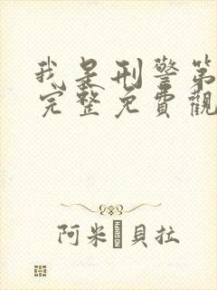 我是刑警第三集完整免费观看封面