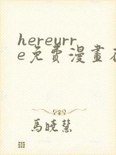 hereurre免费漫画在哪看