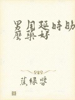 男用延时助勃什么药好封面