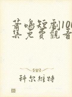 萧鸣短剧100集免费观看封面