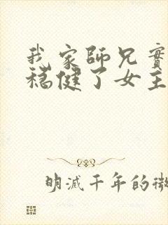 我家师兄实在太稳健了女主