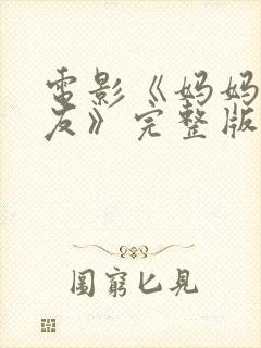 电影《妈妈的朋友》完整版在线观看