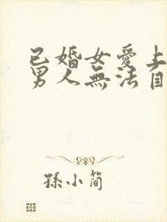 已婚女爱上未婚男人无法自拔怎么办