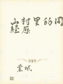 山村里的同性性经历