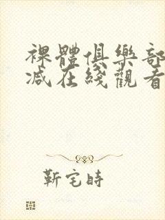 裸体俱乐部无删减在线观看下载