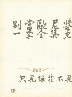 别当欧尼酱了第一季全集免费观看