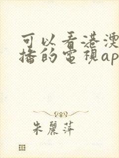 可以看港澳台直播的电视app