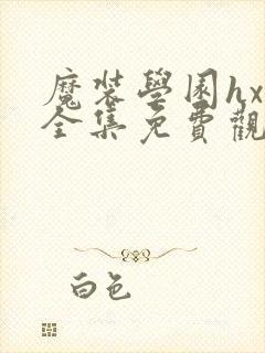 魔装学园hxh全集免费观看封面