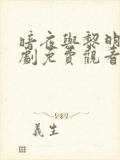 暗夜与黎明电视剧免费观看全集高清