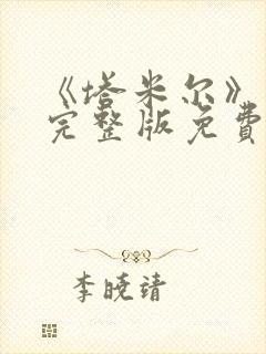 《塔米尔》电影完整版免费观看高清封面