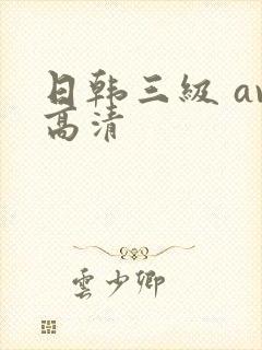 日韩三级 av高清