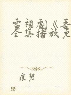 电视剧《吾爱》全集播放免费观看