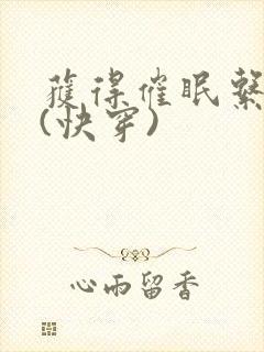 获得催眠系统后(快穿)