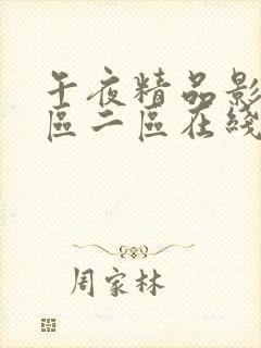 午夜精品影院一区二区在线播放