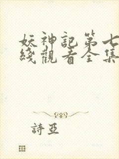 妖神记第七季在线观看全集免费播放