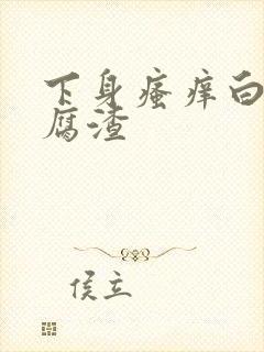 下身瘙痒白带豆腐渣