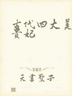 古代四大美人杨贵妃