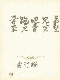 奔跑吧兄弟第二季免费完整播放