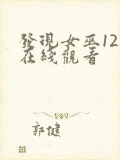 发现女巫12集在线观看