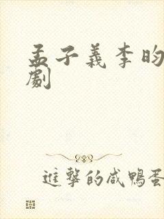 孟子义李昀锐新剧封面