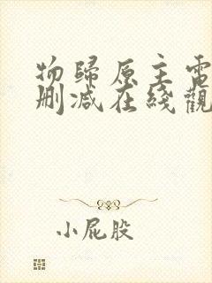 物归原主电影无删减在线观看