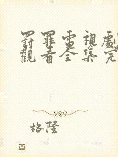 罚罪电视剧免费观看全集完整