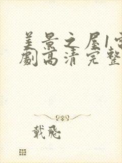 美景之屋1电视剧高清完整版在线观看免费