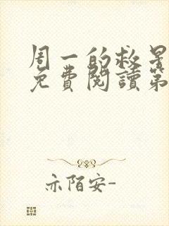 周一的救星漫画免费阅读第二季