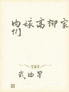 肉嫁高柳家的人们