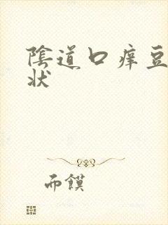 阴道口痒豆腐渣状