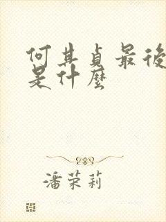 何其贞最后结局是什么