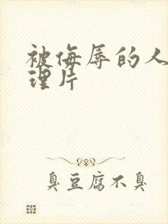 被侮辱的人妻伦理片