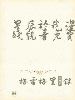 星辰于我漫画在线观看免费