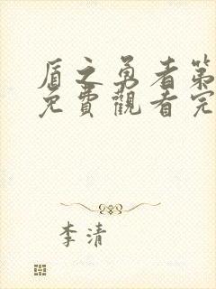 盾之勇者第一季免费观看完整封面