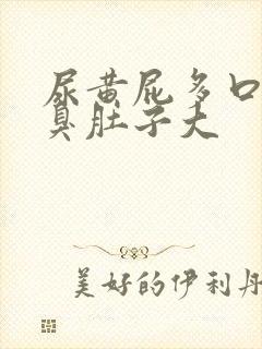 尿黄屁多口苦口臭肚子大