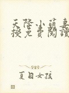 天降小萌妻顾教授免费阅读