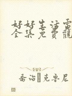 好好生活电视剧全集免费观看封面