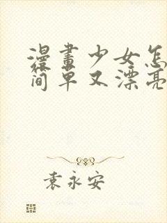 漫画少女怎么画简单又漂亮