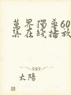 万界独尊60全集在线播放