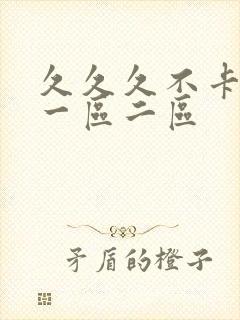 久久久不卡人妻一区二区