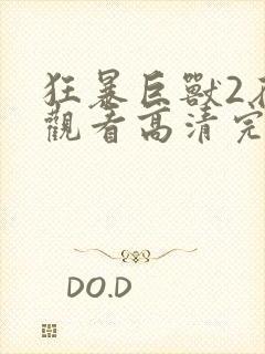 狂暴巨兽2在线观看高清完整版免费英