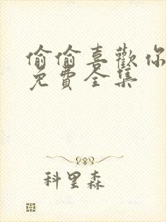 偷偷喜欢你短剧免费全集封面