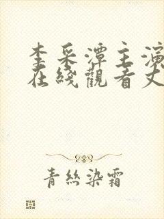 李采潭主演电影在线观看丈夫