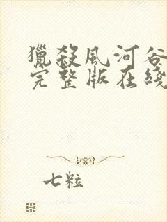 猎杀风河谷电影完整版在线观看