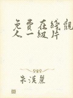 免费在线观看成人一级片封面