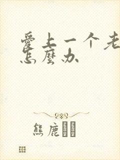 爱上一个老男人怎么办封面