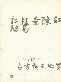 许枝意陈郁年大结局