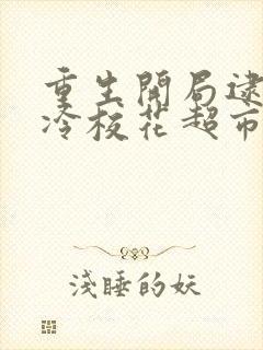 重生开局逮到高冷校花超市盗窃免费