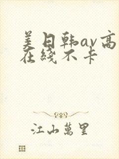 美日韩av高清在线不卡